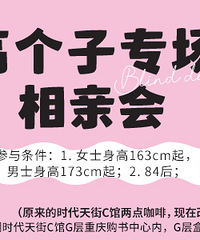 身高控速来!5月高个子专场相亲会可报名,欢迎高个子同学报名