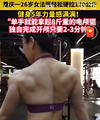 女法医健身5年硬拉120公斤!为了能单手拿电颅锯完成开颅手术