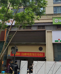 记录人生第一次业主大会:两江新区江山樾小区