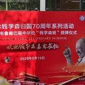 鲁巴新开“钱学森班”