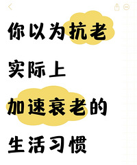 你以为是在抗老,实际上却是加速衰老的10大隐藏刺客