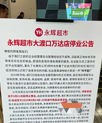 永辉在重庆的关店潮还是来了!重庆永辉,悬了?