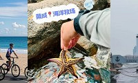 带娃骑行·环山东半岛,6天5夜三城穿越