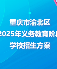 渝北区2025年入学政策,落户五年改三年?