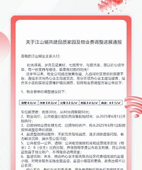 重庆又一小区(渝北江山樾)成功实现物业费降低!