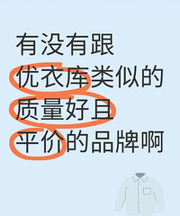 一人说一个!跟优衣库类似质量好且平价的牌子