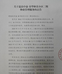 业主要求别墅物业费降到1.3元,沙区春华秋实物业撤场,你咋看