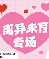 本周四离异未育专场:欢迎离异未育和大龄未婚同学报名哦