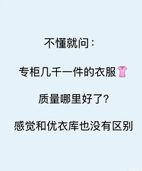 不懂就问,专柜几千的衣服质量好在哪里?感觉和优衣库没啥区别