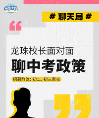 就在今晚,龙珠校校长到场,打破初升高升学信息差