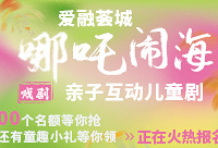 6.1爱融荟城邀你免费看《哪吒闹海》