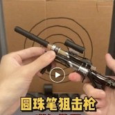 别让娃耍这种“笔枪“