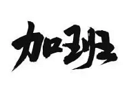 天天加班,干得心烦,怎么安慰自己