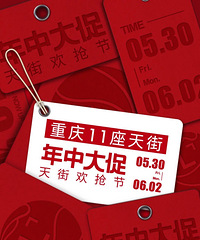 年中大促,重庆各大天街低至3折