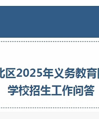 渝北区2025年义务教育阶段学校招生工作问答