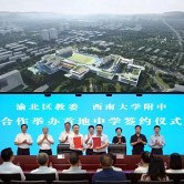 西附签约渝北首地中学