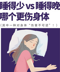 睡得少和睡得晚,哪个对身体伤害大?顺便说说熬夜后的自救方法