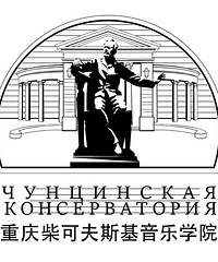重庆柴可夫斯基音乐学院在中国音乐院校中处于什么档次?
