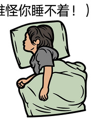 深度睡眠一般多久算正常?大家都来这里说说自己的情况