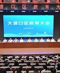 快讯!柴院获教育部批准后,《大渡口教育大会》官宣落户钓鱼嘴!