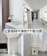 看过无数干净的家:我发现他们有这7个好习惯