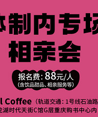 新一期体制内专场相亲会:周日下午2点半,相约渝中两点咖啡
