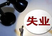 工作是到了三十五岁后容易失业的?