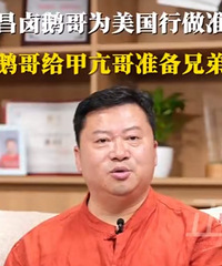 卤鹅哥6月底或7月初去美国