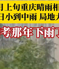 高考首日重庆局地大到暴雨
