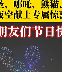齐天大圣现身重庆夜空送祝福