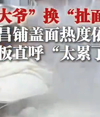 重庆荣昌扯面大爷换扯面大哥