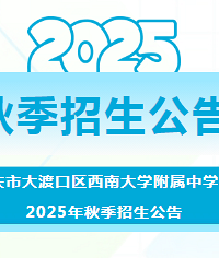 大渡口区西南大学附属中学校,摇号219个