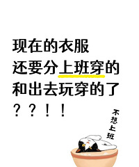现在的衣服,还要分上班穿的和出去玩穿的?