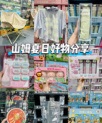 山姆夏日必买好物清单分享!还有无限回购款哦