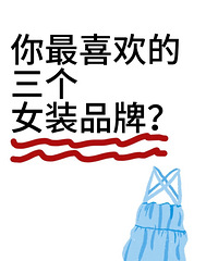 一人说一个,你最喜欢买的3个女装品牌!