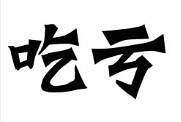 讨论:你吃过难以忘记的一次「亏」