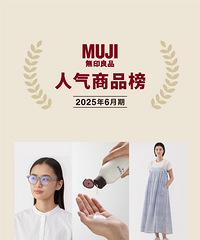 Muji6月人气商品榜单来啦!实用好物不容错过~