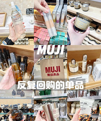 那些在MUJI买了又买的东西,真的每次都有收获!