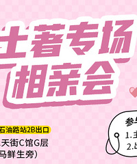 6月土著专场相亲相亲会,欢迎九区土著报名,这次我们不谈异地恋
