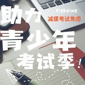 考前疏导缓解考试焦虑