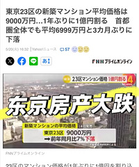 东京房价开始跌了,比中国顶流大城市便宜多了