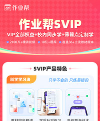 作业帮618活动,SVIP大促!一年仅一次活动