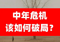 最近感觉自己好像陷入“中年危机”