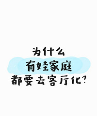 为什么现在有娃家庭都要“去客厅化”?