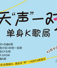 6月K歌单身交友局来了,相约大坪纯K,来找天“声”一对的ta