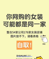 你可能都在同一家店买衣服!分享淘宝上54家公司的176家女装