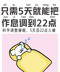 只需要5天,就能把作息调到22点!科学调整睡眠之后,更健康