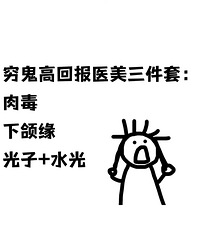分享我的变美秘籍,穷鬼高回报医美三件套,你都试过了吗