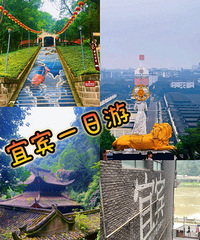宜宾一日游(万里长江第一城)