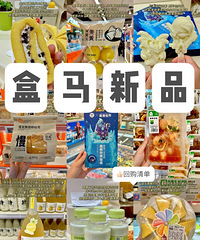 盒马6月新品大测评!看看哪些值得买?